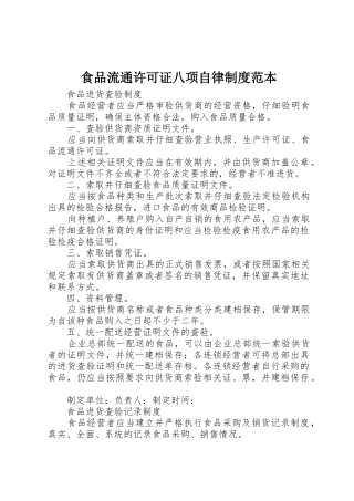 食品流通许可证八项自律制度范本