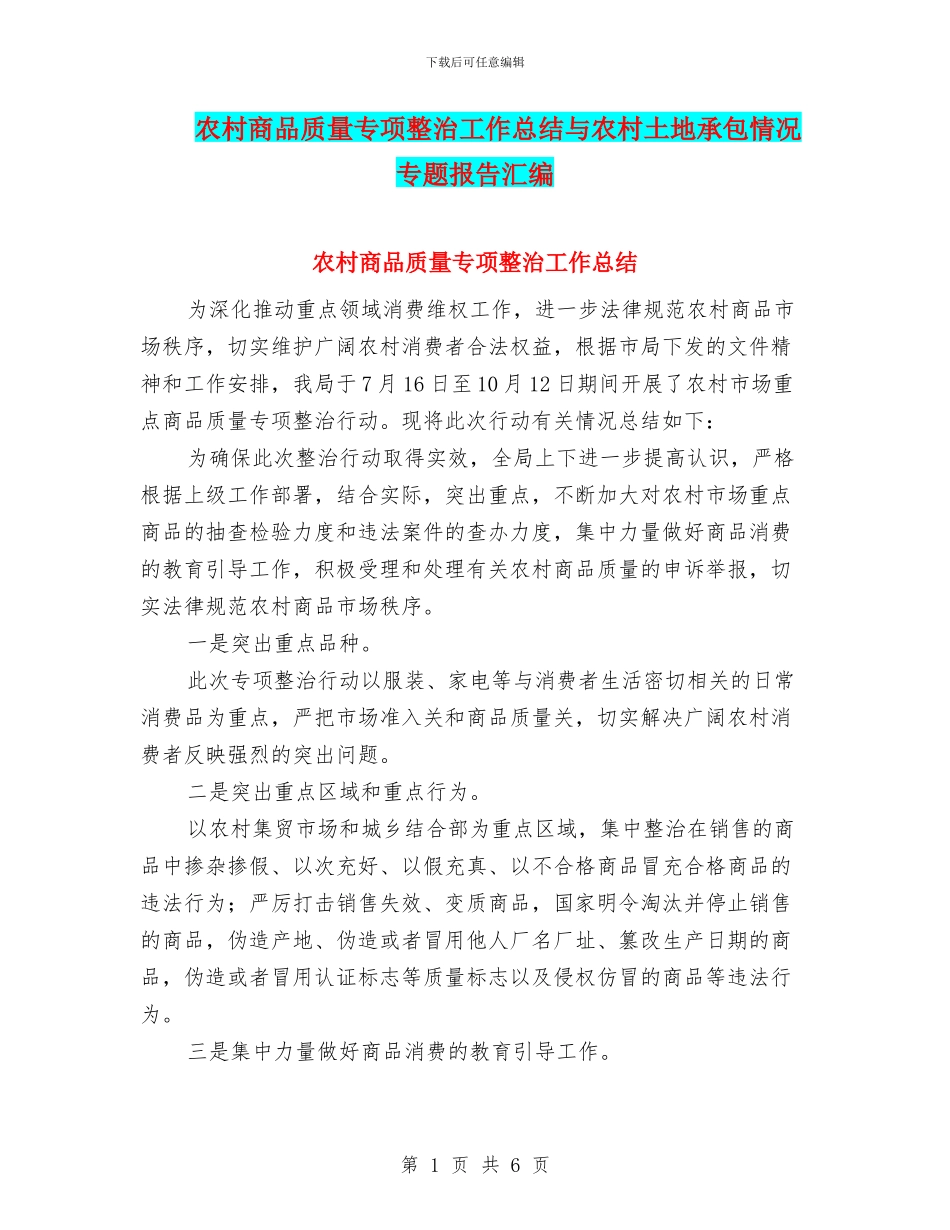农村商品质量专项整治工作总结与农村土地承包情况专题报告汇编_第1页