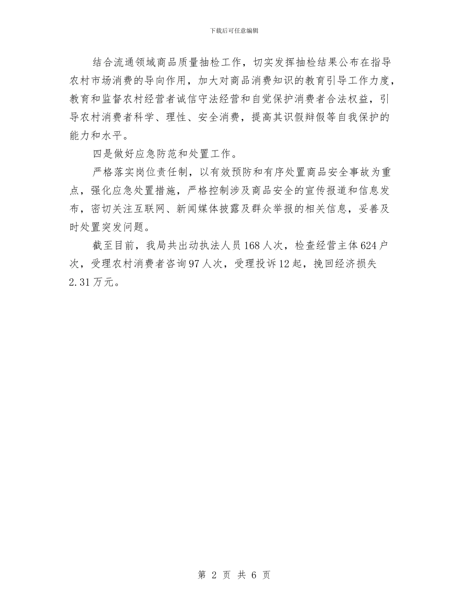 农村商品质量专项整治工作总结与农村土地承包情况专题报告汇编_第2页