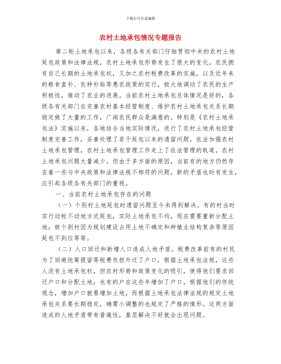 农村商品质量专项整治工作总结与农村土地承包情况专题报告汇编_第3页