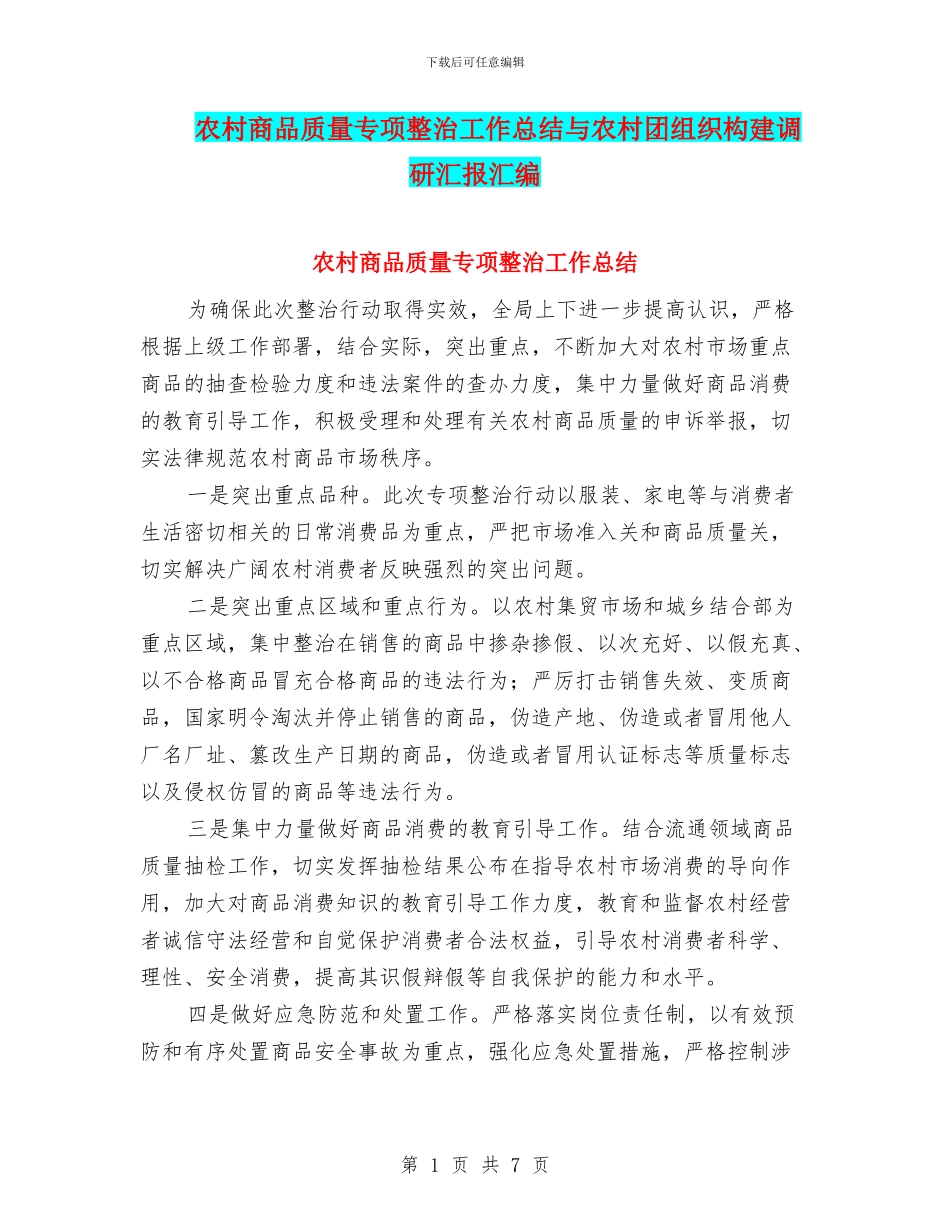 农村商品质量专项整治工作总结与农村团组织构建调研汇报汇编_第1页