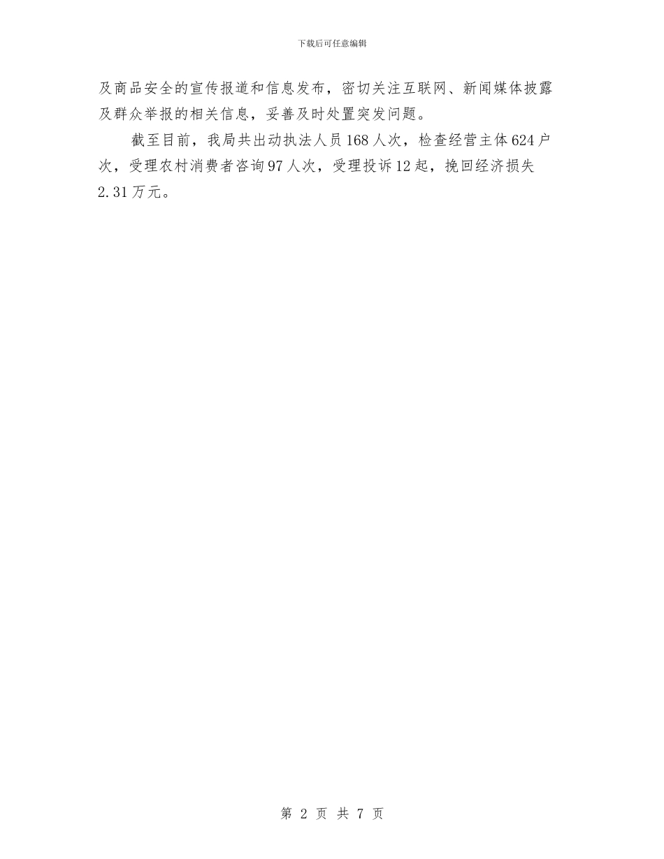 农村商品质量专项整治工作总结与农村团组织构建调研汇报汇编_第2页