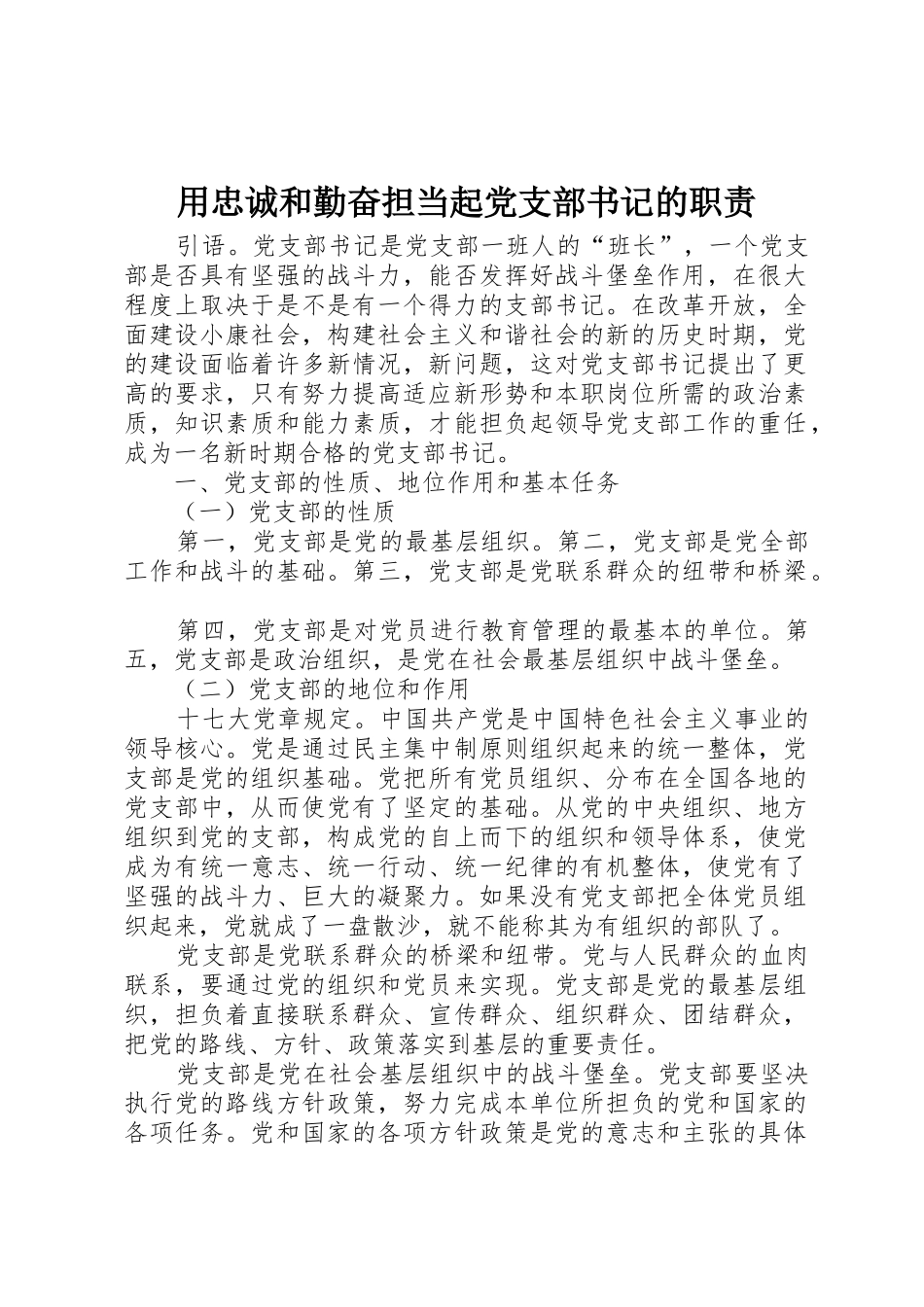 用忠诚和勤奋担当起党支部书记的职责_第1页