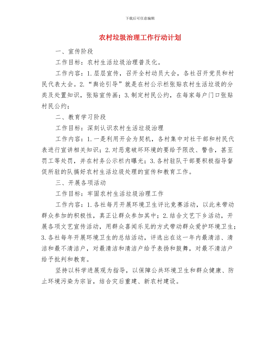 农村四害防治工作计划与农村垃圾治理工作行动计划汇编_第3页