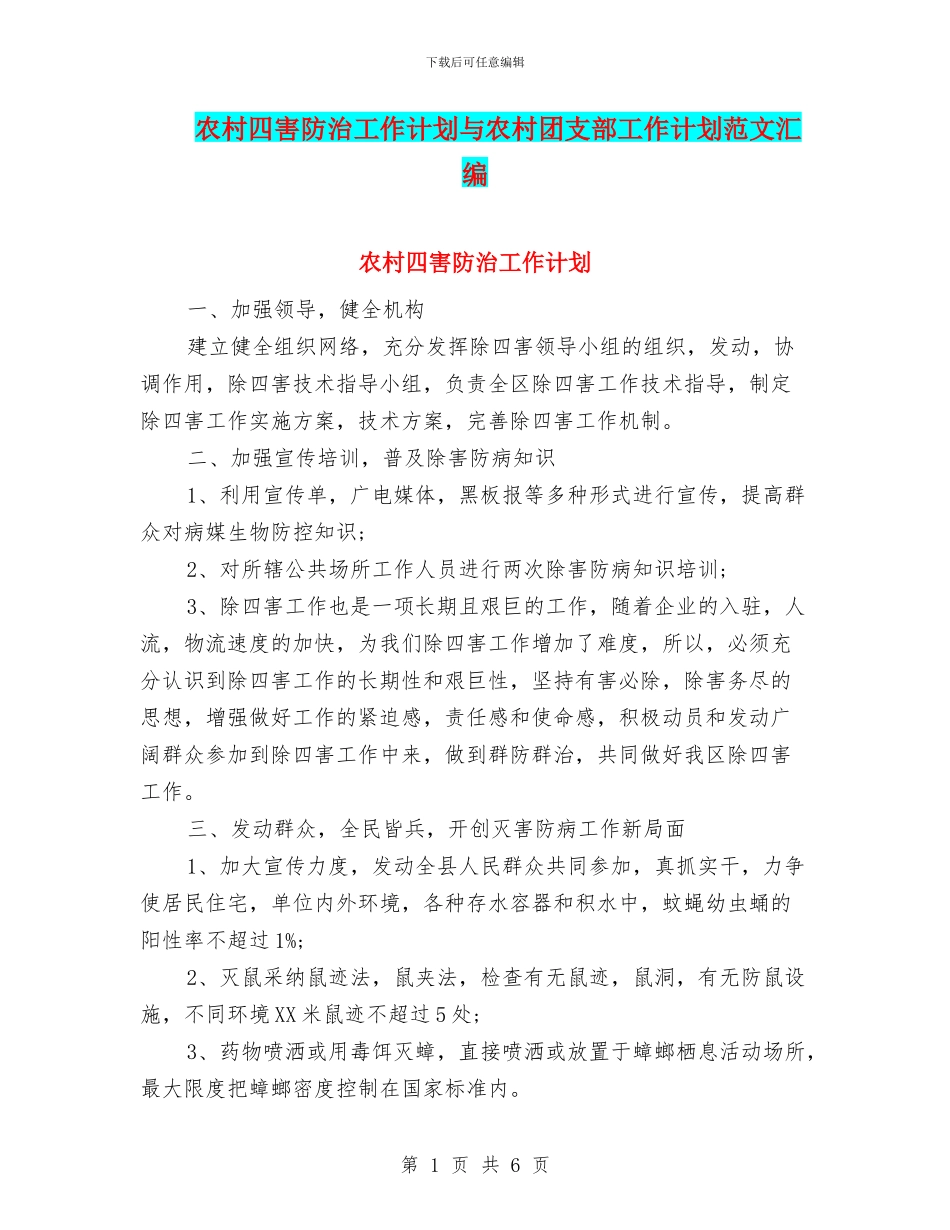 农村四害防治工作计划与农村团支部工作计划范文汇编_第1页