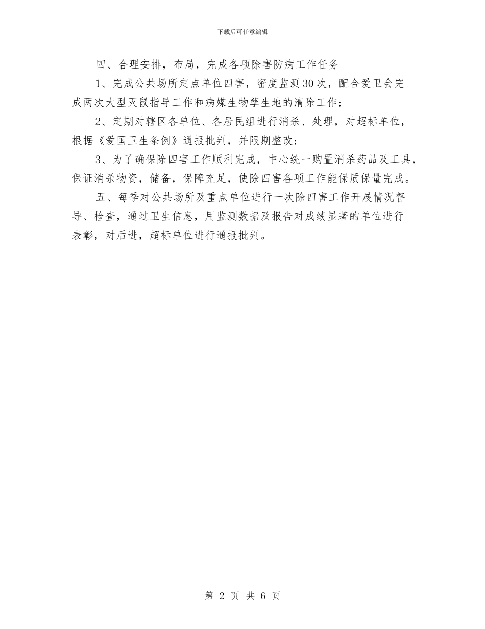 农村四害防治工作计划与农村团支部工作计划范文汇编_第2页