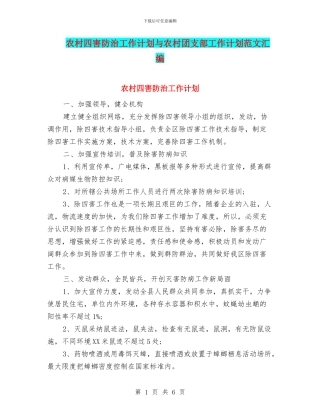农村四害防治工作计划与农村团支部工作计划范文汇编