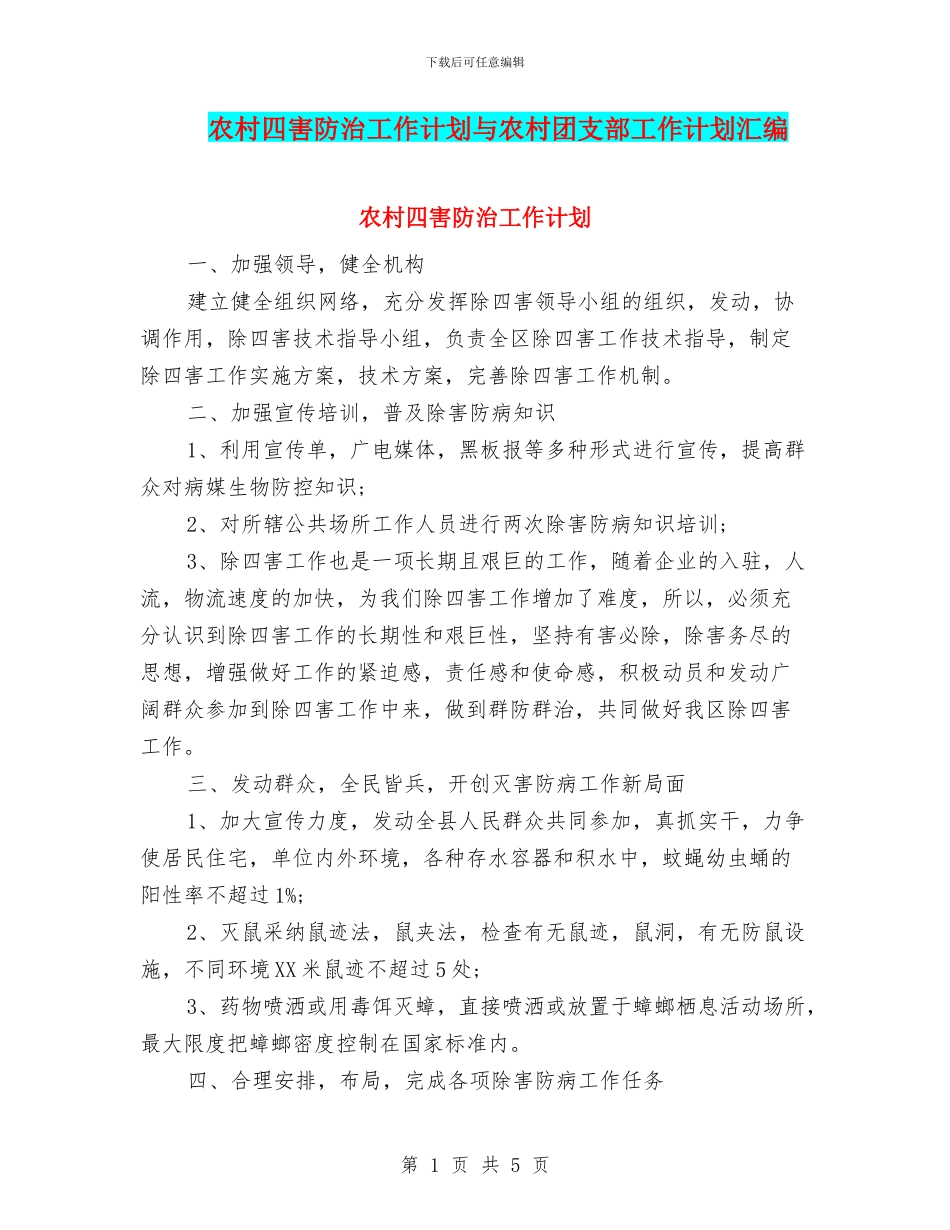 农村四害防治工作计划与农村团支部工作计划汇编_第1页