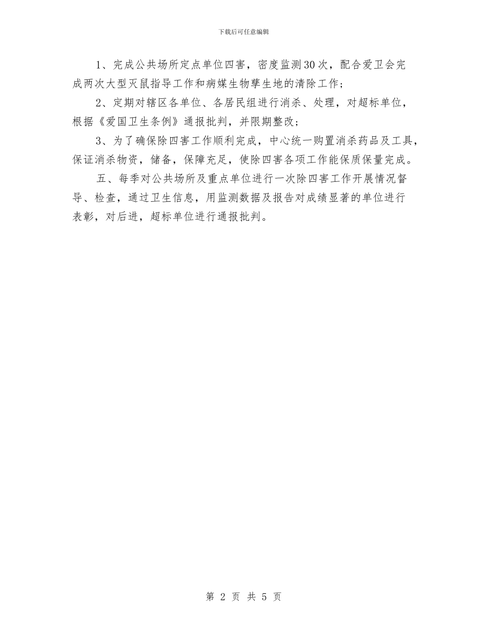 农村四害防治工作计划与农村团支部工作计划汇编_第2页