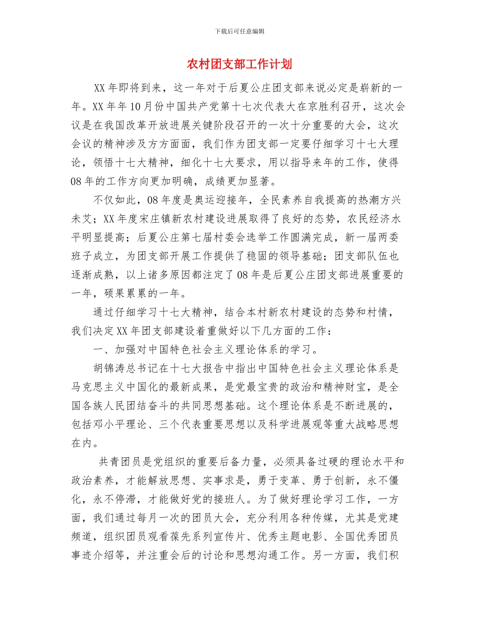 农村四害防治工作计划与农村团支部工作计划汇编_第3页