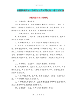 农村四害防治工作计划与农村团支部工作计划汇编