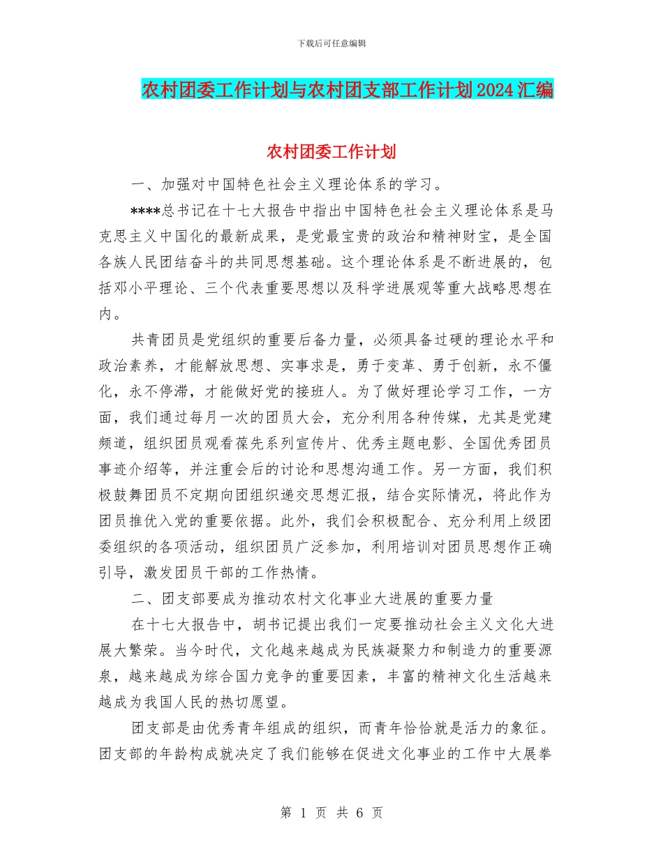 农村团委工作计划与农村团支部工作计划2024汇编_第1页