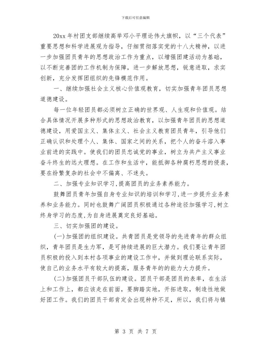 农村团支部工作计划2024与农村团支部工作计划书汇编_第3页