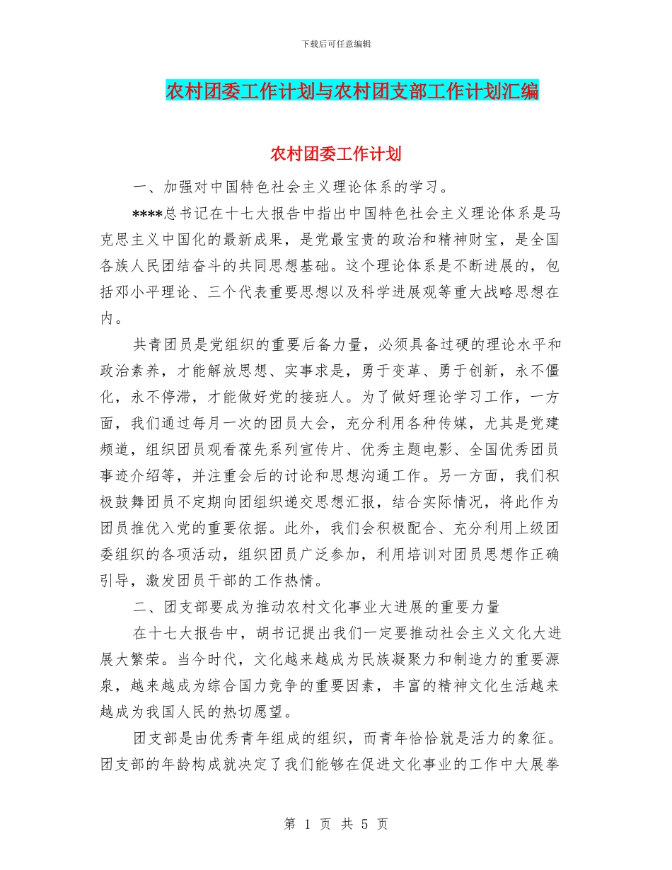 农村团委工作计划与农村团支部工作计划汇编_第1页
