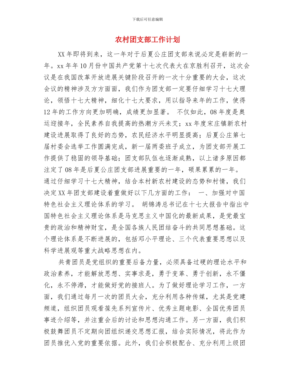 农村团委工作计划与农村团支部工作计划汇编_第3页