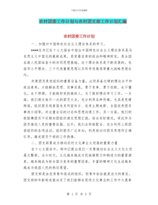农村团委工作计划与农村团支部工作计划汇编