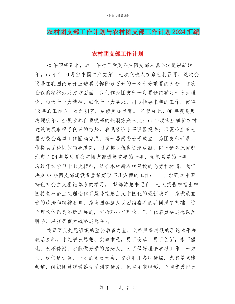 农村团支部工作计划与农村团支部工作计划2024汇编_第1页