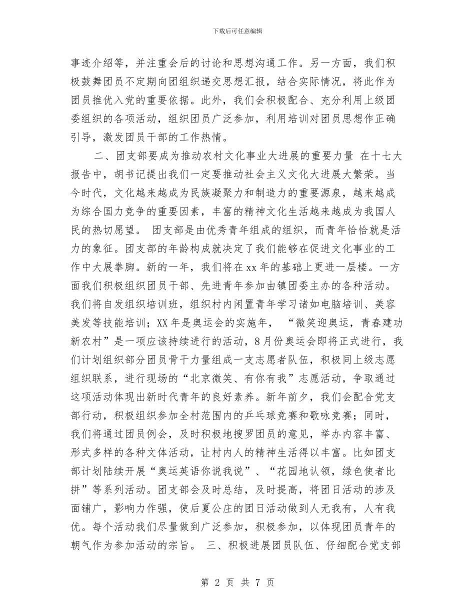 农村团支部工作计划与农村团支部工作计划2024汇编_第2页