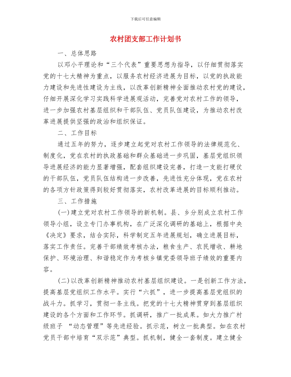 农村团委工作计划与农村团支部工作计划书汇编_第3页