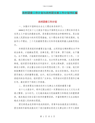 农村团委工作计划与农村团支部工作计划书汇编