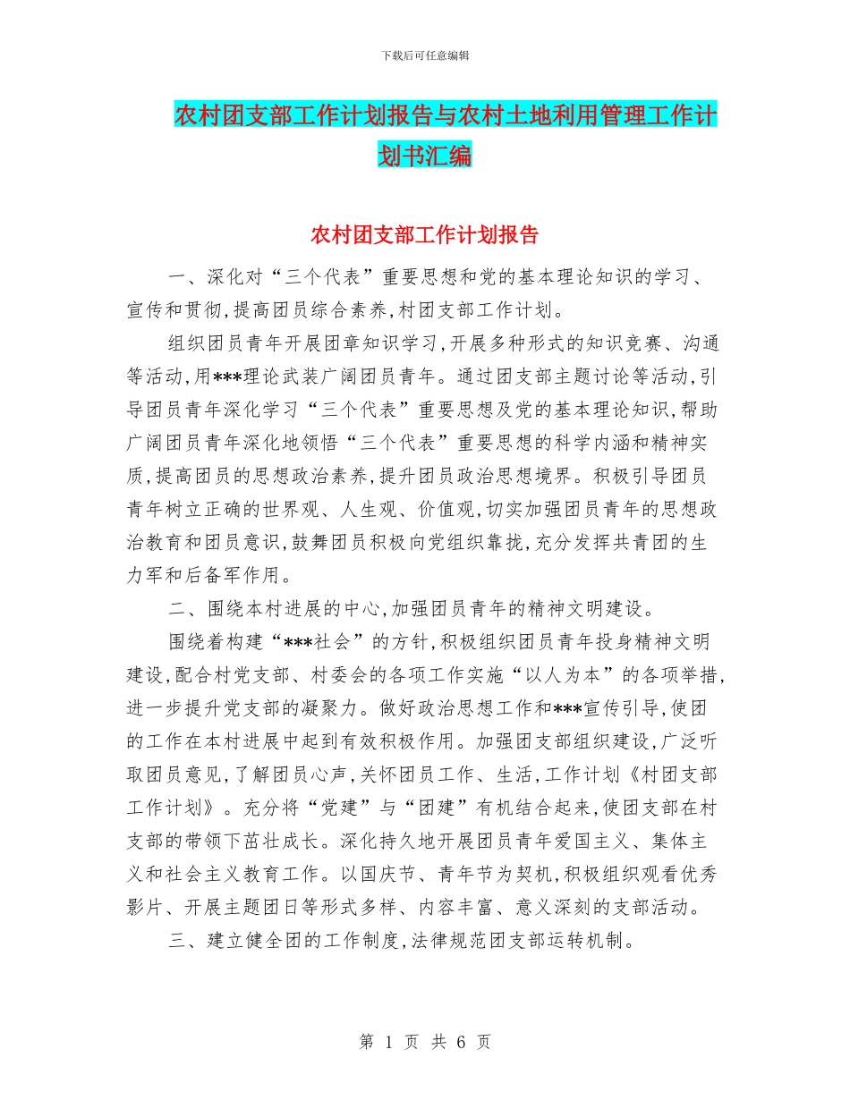 农村团支部工作计划报告与农村土地利用管理工作计划书汇编_第1页