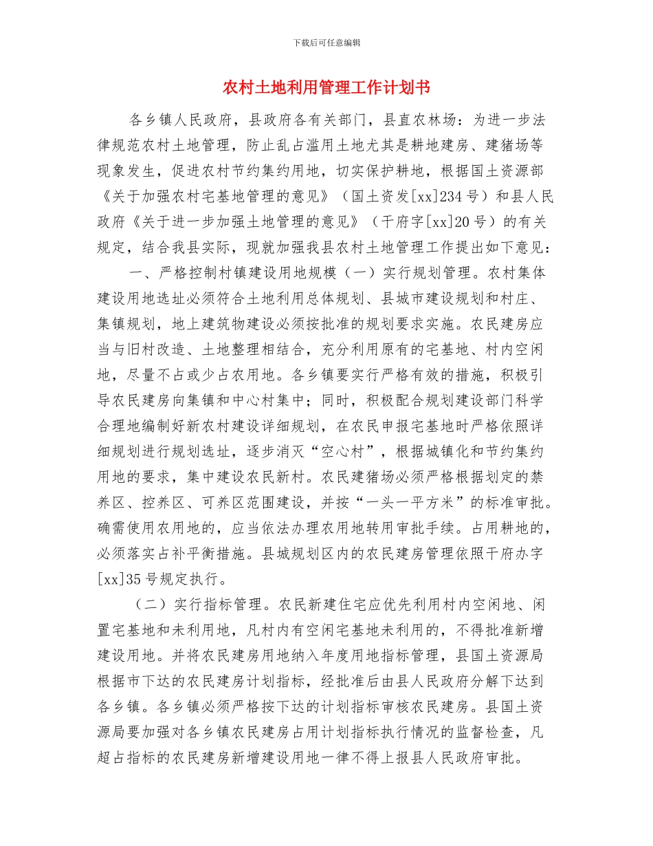 农村团支部工作计划报告与农村土地利用管理工作计划书汇编_第3页