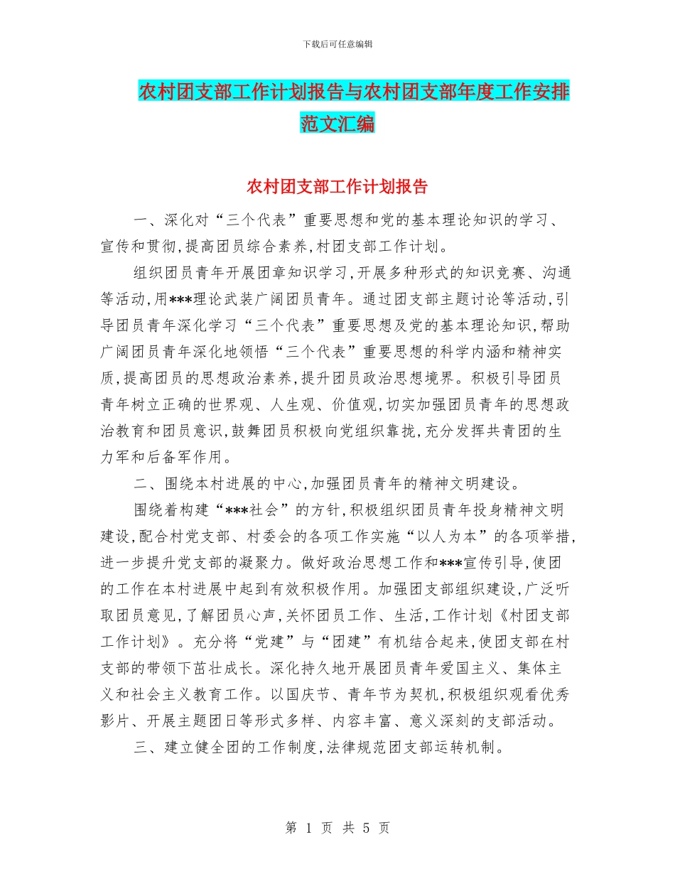 农村团支部工作计划报告与农村团支部年度工作安排范文汇编_第1页