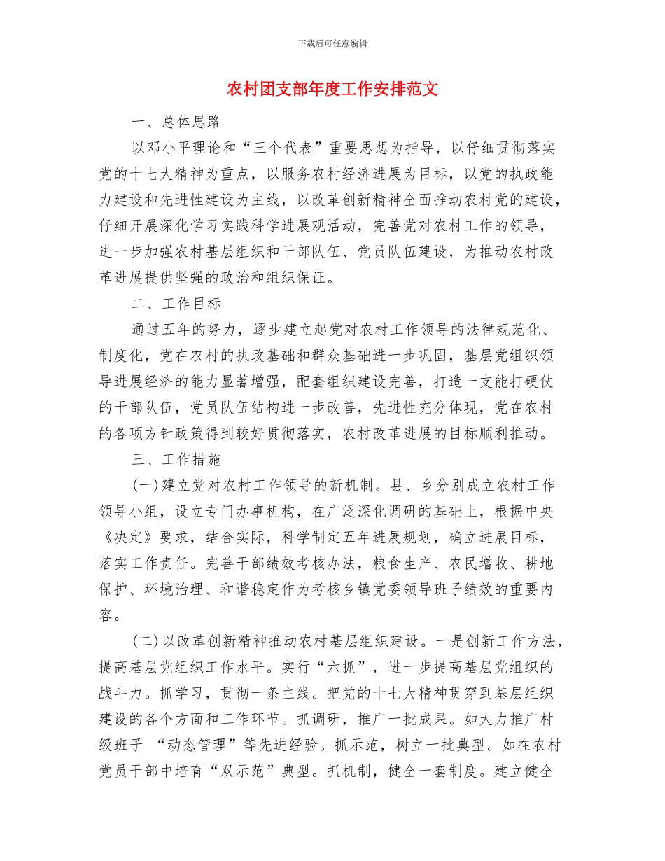 农村团支部工作计划报告与农村团支部年度工作安排范文汇编_第3页