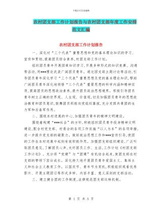 农村团支部工作计划报告与农村团支部年度工作安排范文汇编