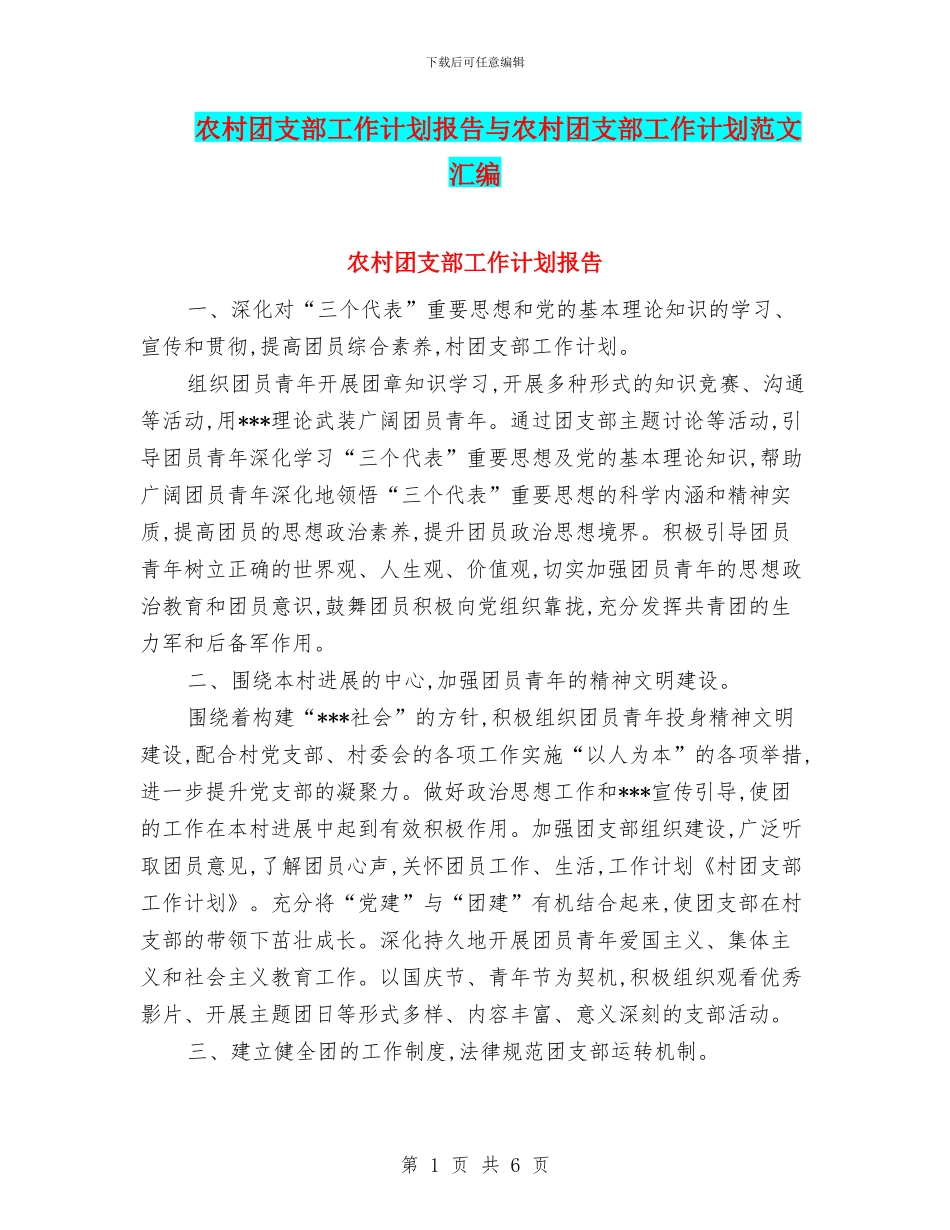 农村团支部工作计划报告与农村团支部工作计划范文汇编_第1页