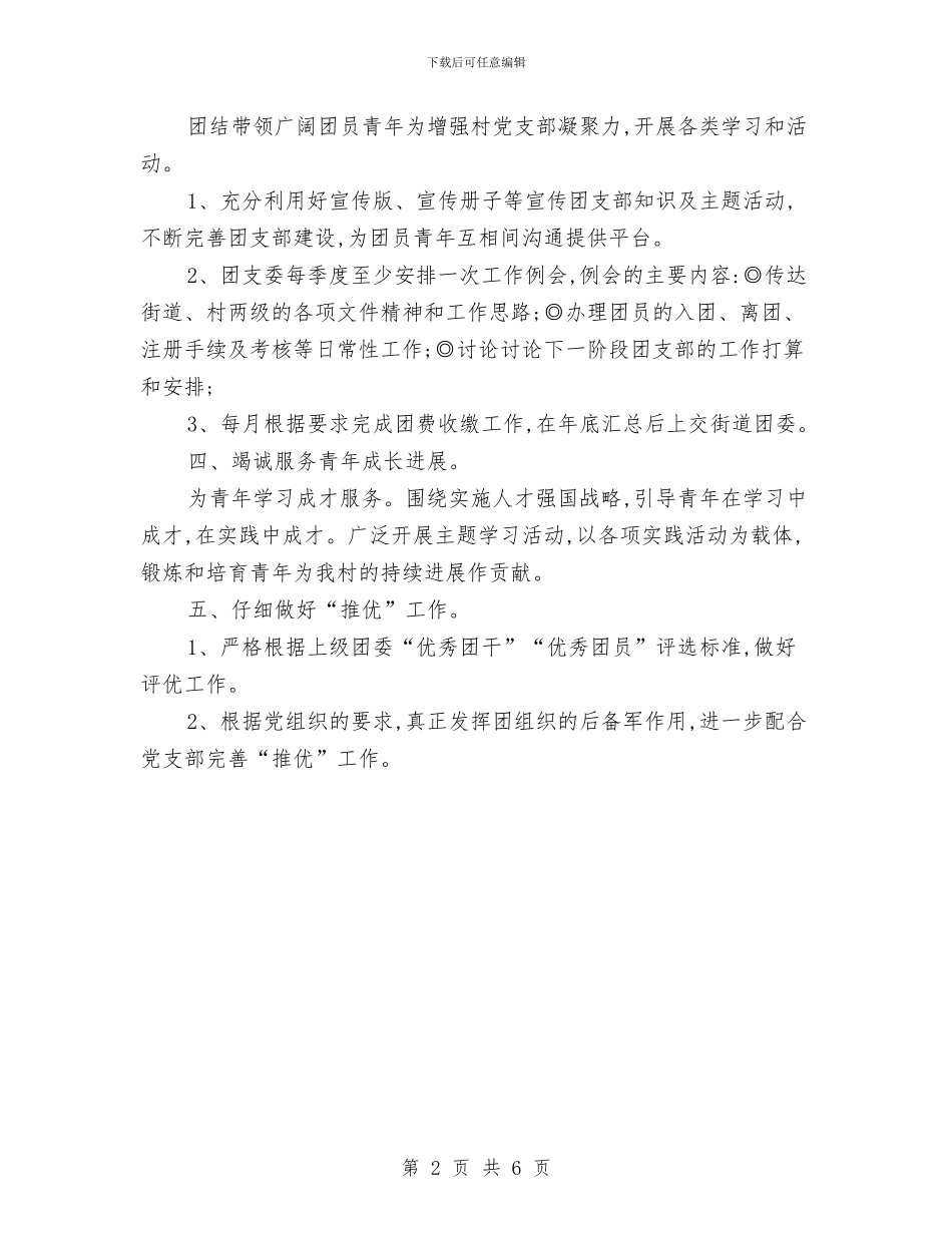 农村团支部工作计划报告与农村团支部工作计划范文汇编_第2页