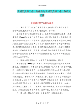 农村团支部工作计划报告与农村团支部工作计划范文汇编
