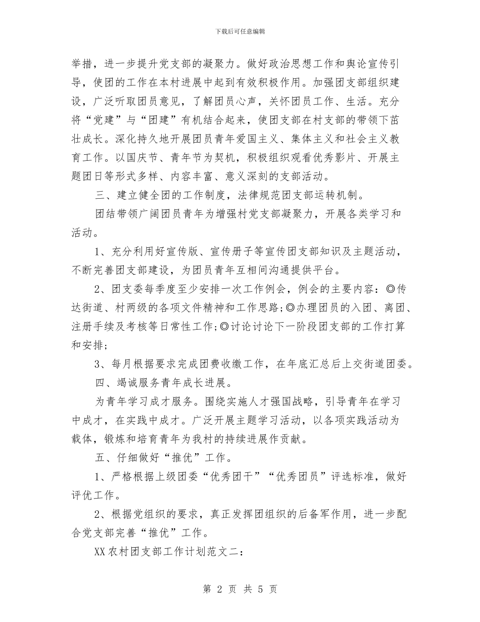 农村团支部工作计划范文与农村垃圾治理工作行动计划汇编_第2页