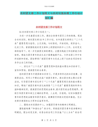 农村团支部工作计划范文与农村垃圾治理工作行动计划汇编