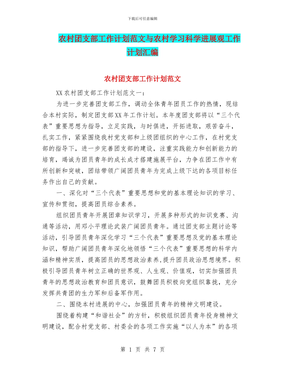 农村团支部工作计划范文与农村学习科学发展观工作计划汇编_第1页
