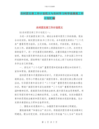 农村团支部工作计划范文与农村学习科学发展观工作计划汇编