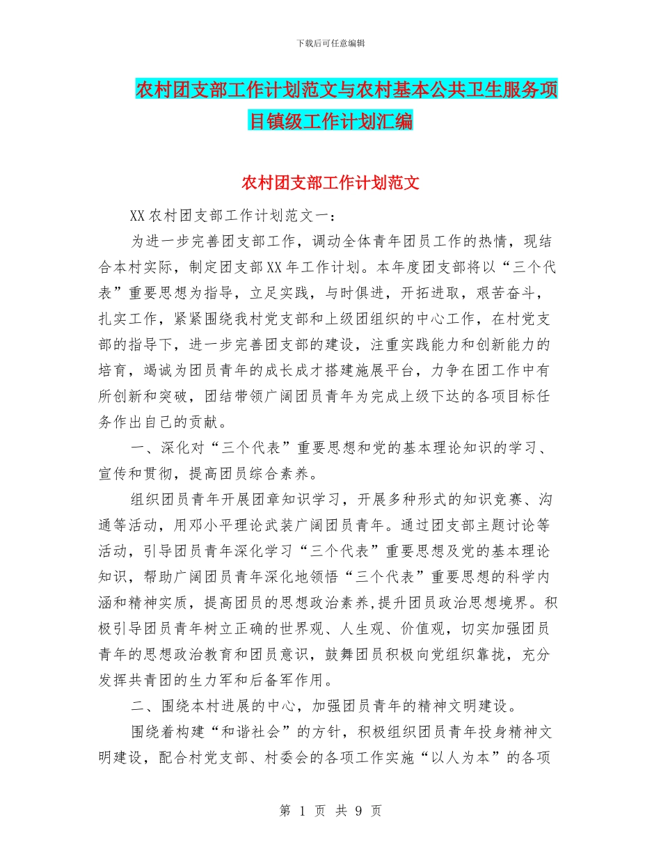 农村团支部工作计划范文与农村基本公共卫生服务项目镇级工作计划汇编_第1页
