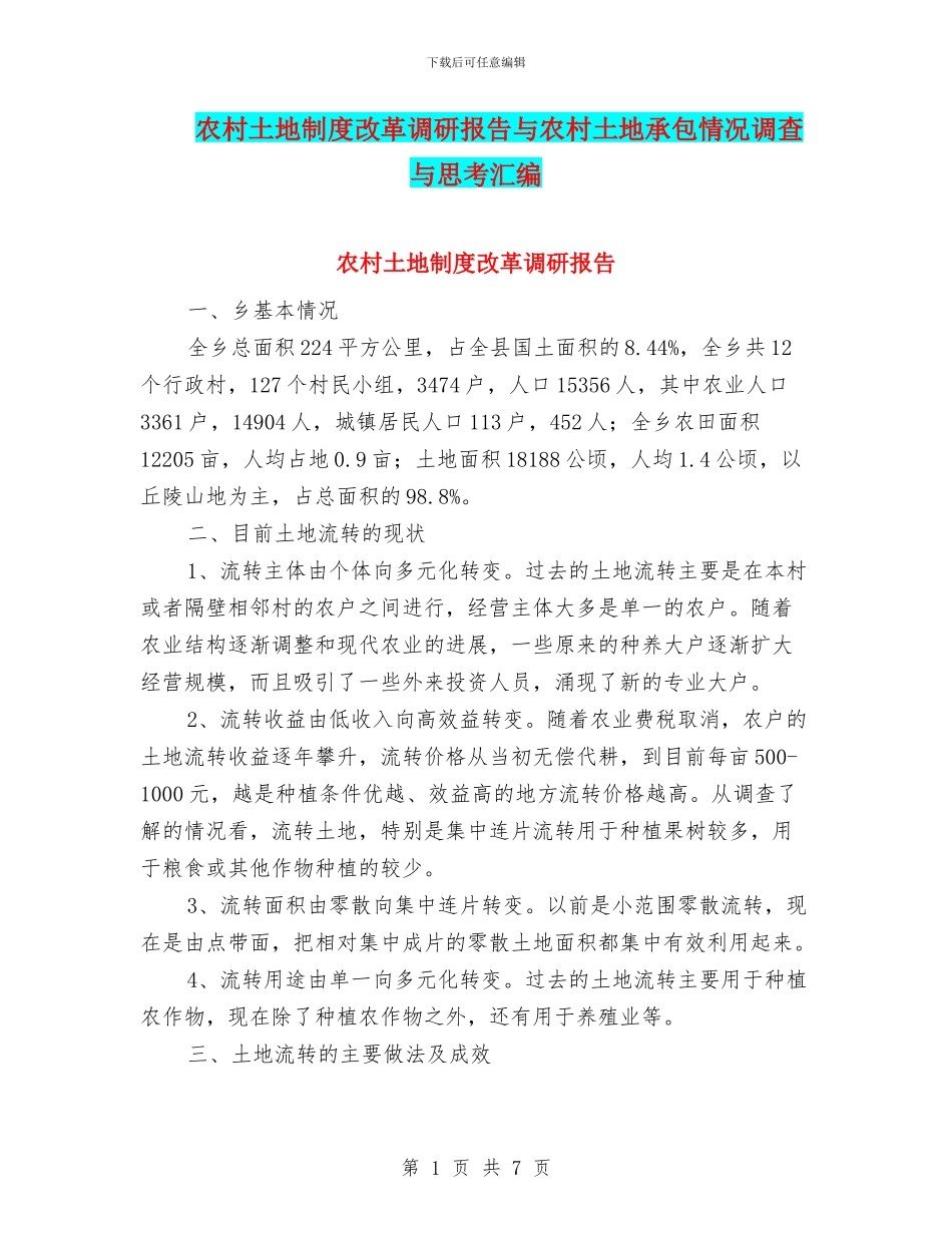 农村土地制度改革调研报告与农村土地承包情况调查与思考汇编_第1页
