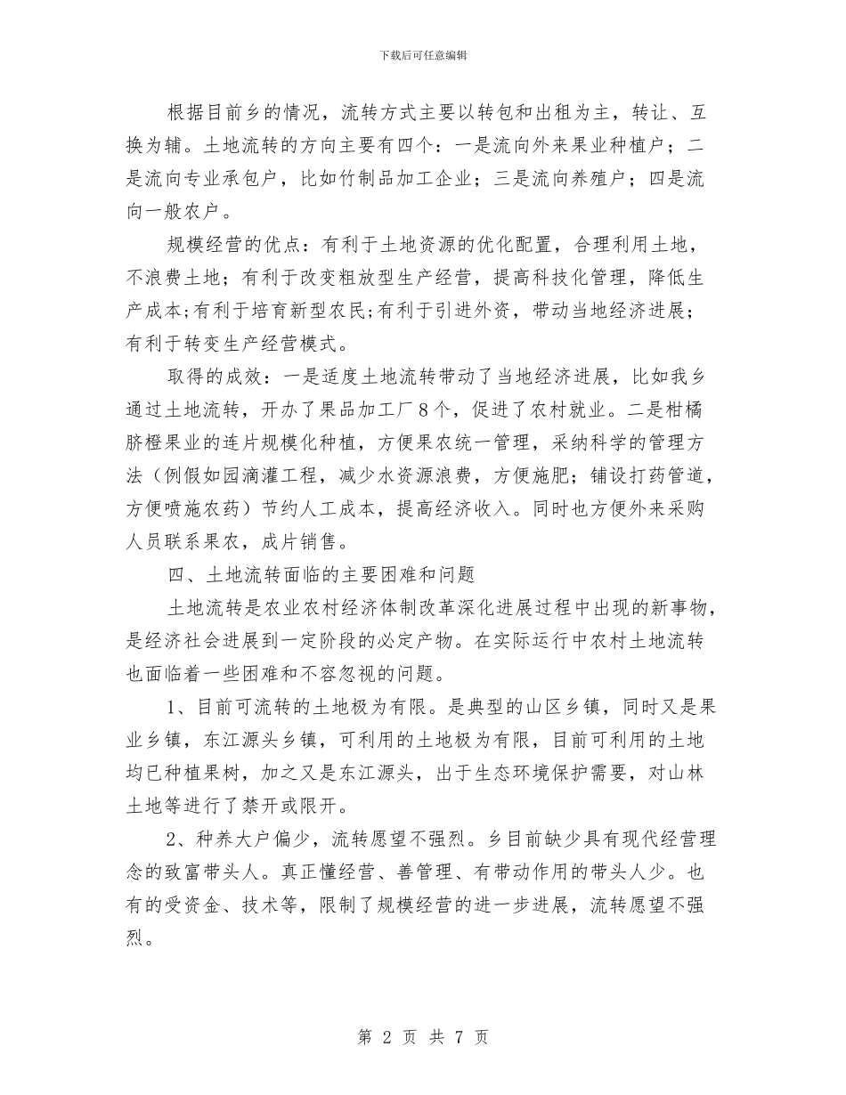 农村土地制度改革调研报告与农村土地承包情况调查与思考汇编_第2页
