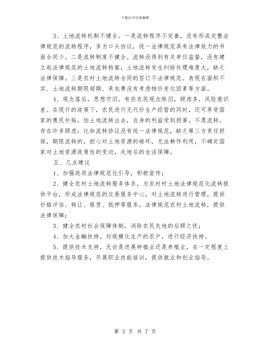 农村土地制度改革调研报告与农村土地承包情况调查与思考汇编_第3页