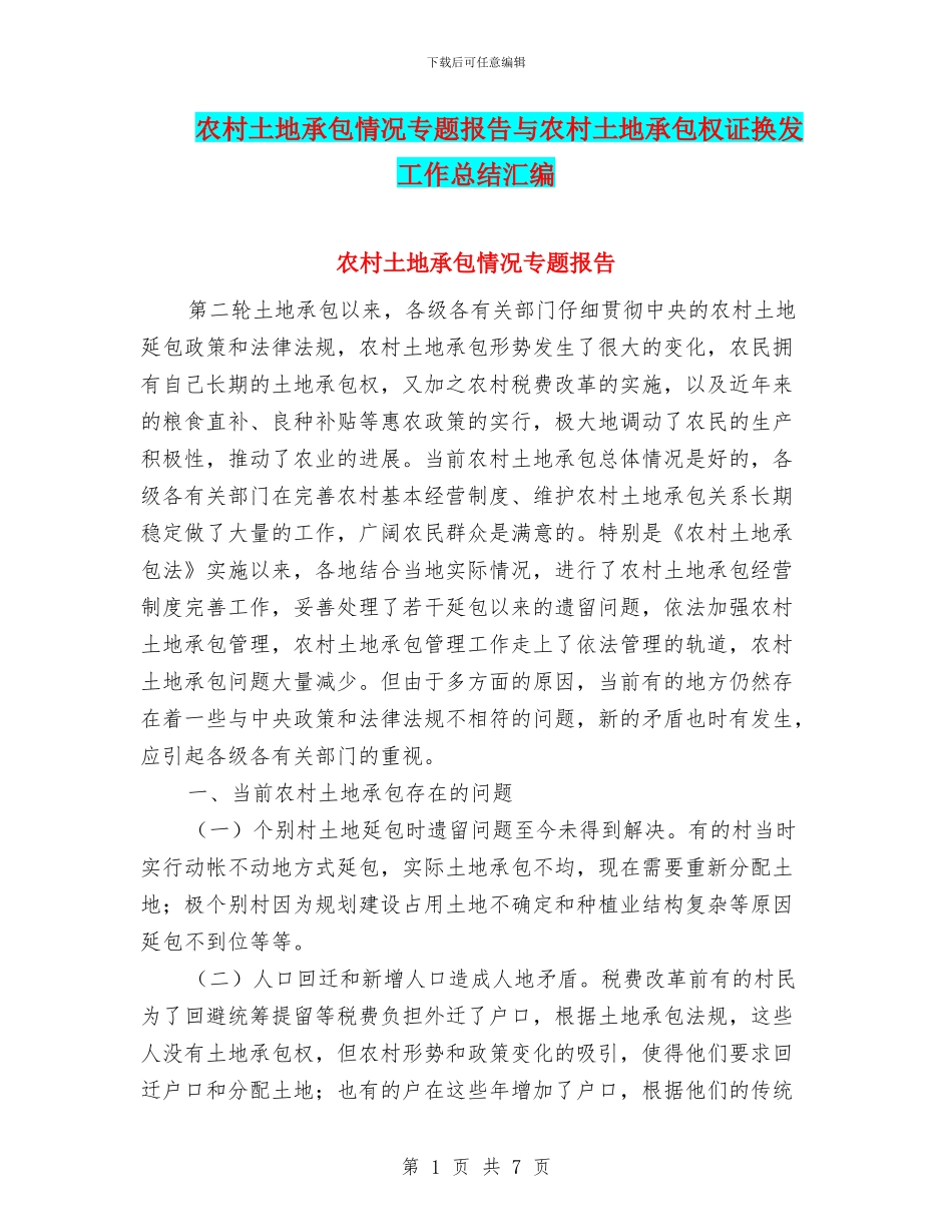农村土地承包情况专题报告与农村土地承包权证换发工作总结汇编_第1页