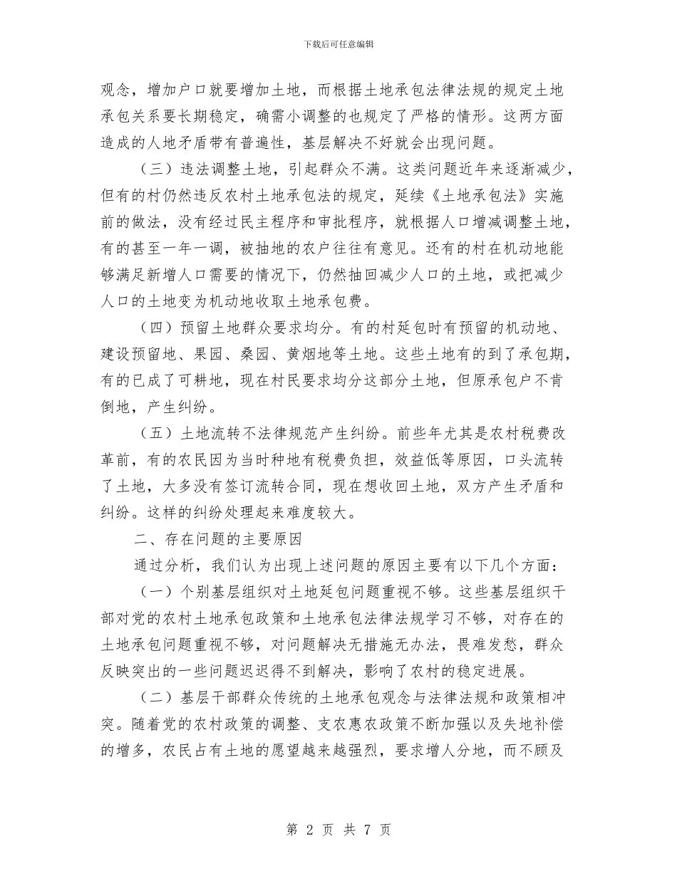 农村土地承包情况专题报告与农村土地承包权证换发工作总结汇编_第2页