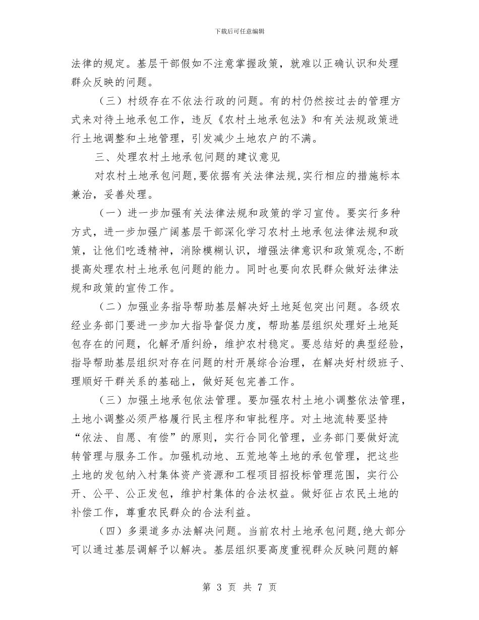 农村土地承包情况专题报告与农村土地承包权证换发工作总结汇编_第3页