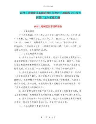 农村土地制度改革调研报告与农村土地确权公示及合同签订工作汇报汇编