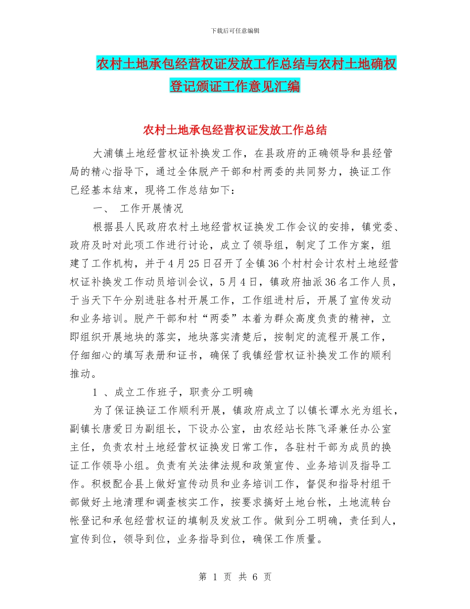 农村土地承包经营权证发放工作总结与农村土地确权登记颁证工作意见汇编_第1页