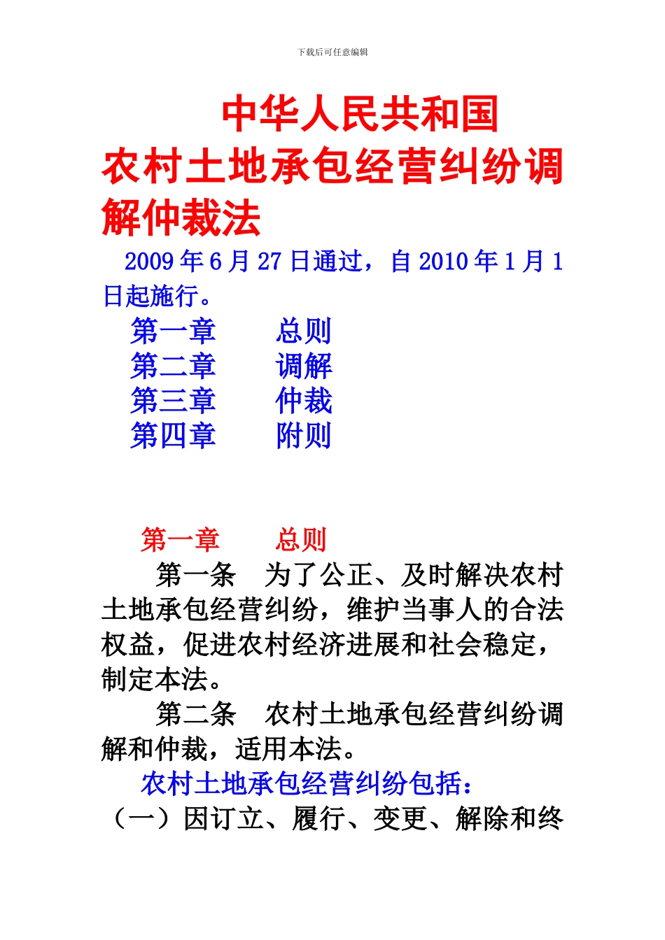 农村土地承包经营纠纷调解仲裁法_第1页