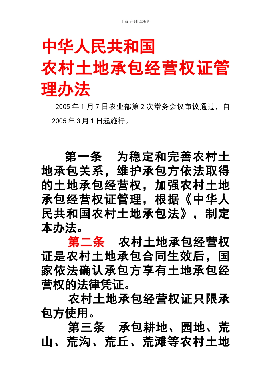 农村土地承包经营权证管理办法_第1页