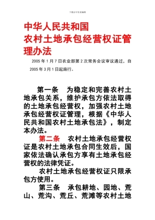 农村土地承包经营权证管理办法
