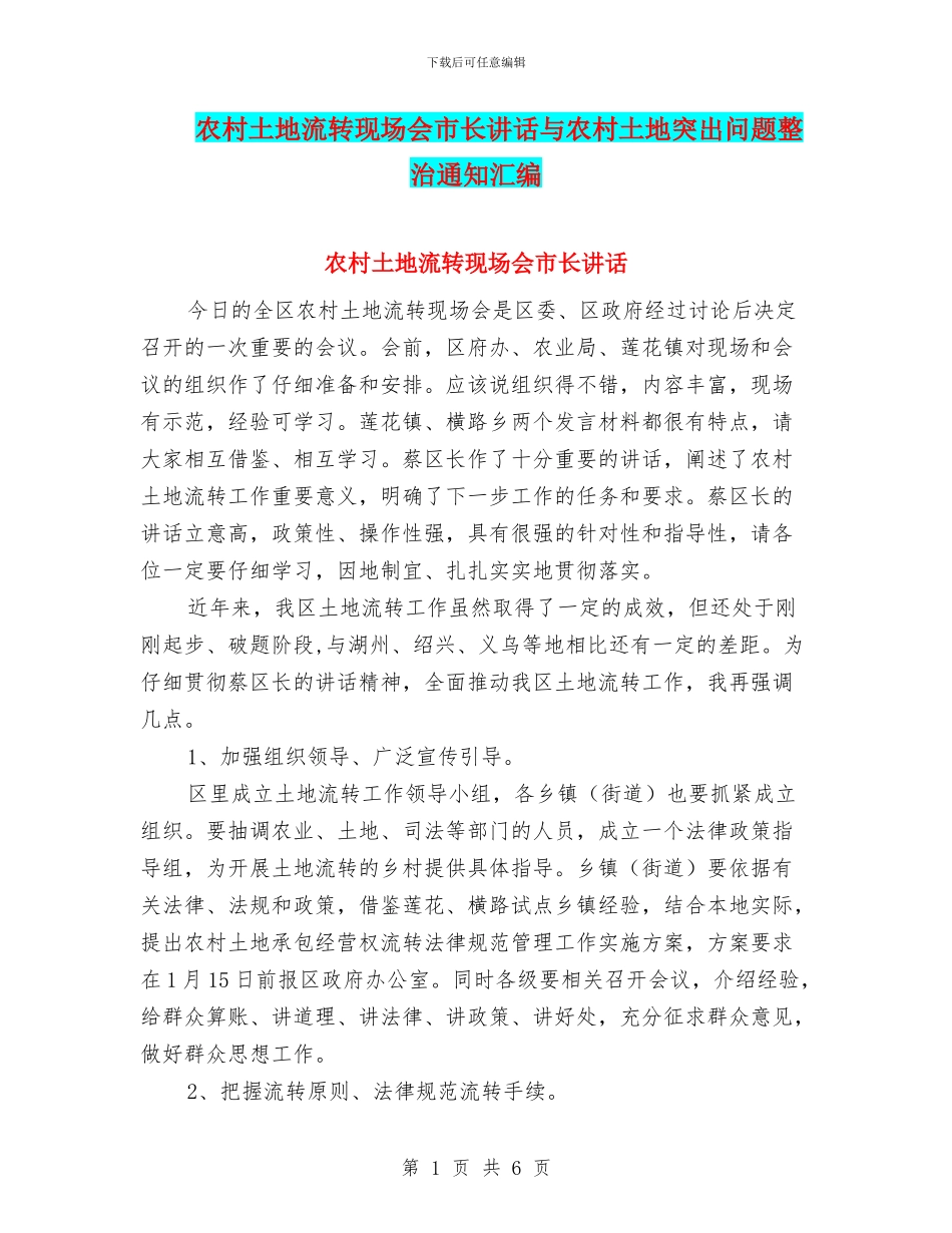 农村土地流转现场会市长讲话与农村土地突出问题整治通知汇编_第1页