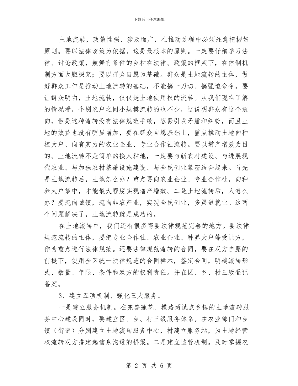 农村土地流转现场会市长讲话与农村土地突出问题整治通知汇编_第2页